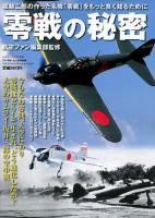 零戦の秘密 : 堀越二郎の作った名機「零戦」をもっと良く知るために ＜ワールド・ムック 1004＞