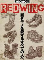 RED WING : 履きモノを愛するすべての人へ ＜ワールド・ムック 1012＞