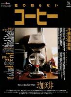 君の知らないコーヒー ＜ワールド・ムック 1021＞