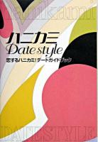 ハニカミdate style : 恋するハニカミ!デートガイドブック
