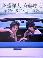斉藤祥太・斉藤慶太1stフォト&エッセイ