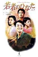 若者のひなた v.3