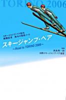 スキージャンプ・ペア : road to Torino 2006