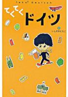 てくてくドイツ