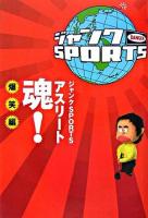 ジャンクsportsアスリート魂! 爆笑編