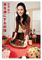 杉本彩の男を虜にする料理