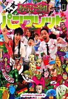 あらびき団公式パンフレット