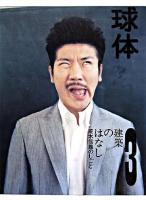 建築のはなし : 球体 : 荒木信雄のしごと 2008 volume3