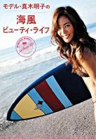 モデル・真木明子の海風ビューティ・ライフ ＜美人開花シリーズ＞