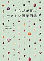 からだが喜ぶやさしい野菜図鑑