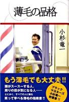 薄毛の品格
