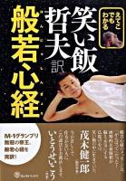 えてこでもわかる笑い飯哲夫訳般若心経 ＜般若心経＞