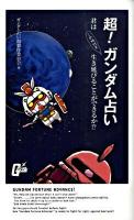 超!ガンダム占い : 君はこの時代を生き延びることができるか!?