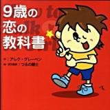 9歳の恋の教科書