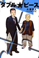 ダブル・ピース