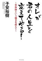 オレが君の人生を変えてやる! : 整体師という職業を超えて