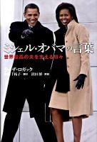 ミシェル・オバマの言葉 : 世界最高の夫を支える日々