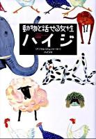 動物と話せる女性ハイジ