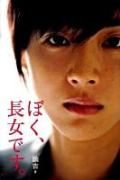 ぼく、長女です。