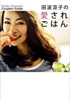 田波涼子の愛されごはん