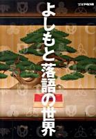 よしもと落語の世界