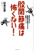 股関節痛は怖くない! : 痛みを和らげ股関節を長持ちさせる最新メソッド