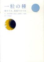 一粒の種 : 命のうた、見送りのうた