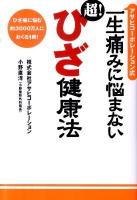 アサヒコーポレーション式一生痛みに悩まない超!ひざ健康法