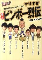 やりすぎ芸人ビンボー烈伝 : the comic