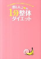 楽しんご・の1分整体ダイエット : 1日1分の簡単エクサで、目指せラブ注入ボディ ＜美人開花シリーズ＞