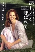 「ローラ」と呼ばれて : 『大草原の小さな家』主演女優の半生記