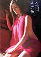 余白、その色。 : 木村多江写真集