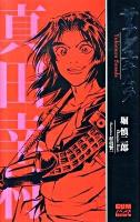 サナダユキムラ : 真田幸村 ＜Gumノベルスhistorie＞