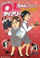 ハリセンボンのOLちゃんダリアリー