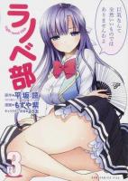 ラノベ部 3 ＜ガムコミックスプラス＞