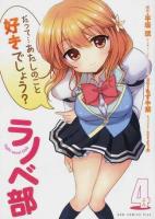 ラノベ部 4 ＜ガムコミックスプラス＞