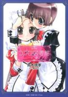 ココロ図書館 下巻 ＜ガムコミックスプラス＞ 新装版.