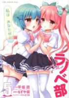 ラノベ部 5 ＜ガムコミックスプラス＞