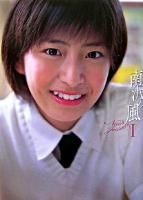 南沢の風 : Nao's journey : 南沢奈央写真集 1