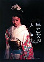 早乙女太一「13-15」