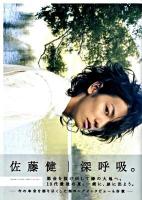 深呼吸。 : 佐藤健