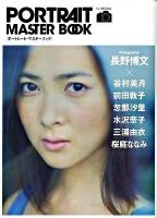 ポートレート・マスターブック : デジタル一眼レフで、最高のポートレートを撮る方法