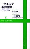 一歩60cmで地球を廻れ : 間寛平だけが無謀な夢を実現できる理由 ＜ワニブックス〈plus〉新書 004＞