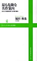 最も危険な名作案内 : あなたの成熟を問う34冊の嗜み ＜ワニブックス〈plus〉新書 011＞