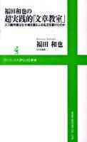 福田和也の超実践的「文章教室」 : スゴ腕作家はなぜ魂を揺さぶる名文を書けたのか ＜ワニブックス〈plus〉新書 015＞