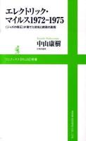 エレクトリック・マイルス1972-1975 : 〈ジャズの帝王〉が奏でた栄光と終焉の真相 ＜ワニブックス〈plus〉新書 029＞