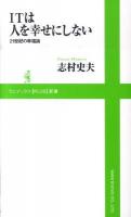 ITは人を幸せにしない : 21世紀の幸福論 ＜ワニブックス〈plus〉新書 032＞