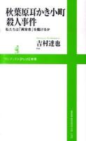 秋葉原耳かき小町殺人事件 : 私たちは「異常者」を裁けるか ＜ワニブックス〈plus〉新書 049＞