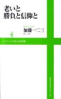 老いと勝負と信仰と ＜ワニブックス〈plus〉新書 052＞