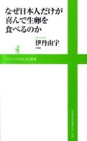 なぜ日本人だけが喜んで生卵を食べるのか ＜ワニブックス〈plus〉新書 063＞
